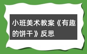 小班美術(shù)教案《有趣的餅干》反思