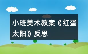 小班美術教案《紅蛋太陽》反思