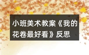 小班美術(shù)教案《我的花卷最好看》反思