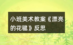 小班美術(shù)教案《漂亮的花毽》反思