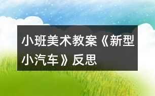 小班美術(shù)教案《新型小汽車》反思