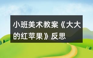 小班美術(shù)教案《大大的紅蘋果》反思