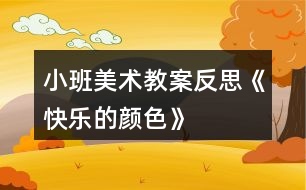 小班美術(shù)教案反思《快樂(lè)的顏色》