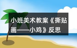 小班美術教案《撕貼畫――小雞》反思