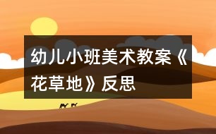 幼兒小班美術教案《花草地》反思