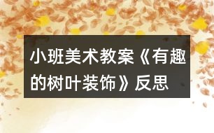 小班美術(shù)教案《有趣的樹(shù)葉裝飾》反思