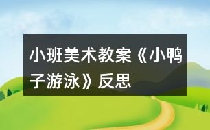 小班美術(shù)教案《小鴨子游泳》反思