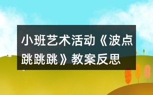 小班藝術(shù)活動(dòng)《波點(diǎn)跳跳跳》教案反思