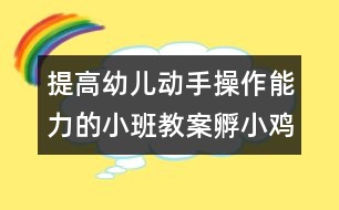 提高幼兒動手操作能力的小班教案：孵小雞（美術(shù)）