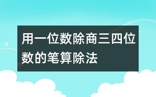 用一位數(shù)除商三、四位數(shù)的筆算除法