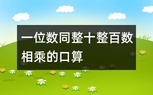 一位數(shù)同整十、整百數(shù)相乘的口算