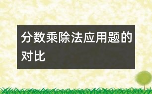 分數(shù)乘、除法應(yīng)用題的對比