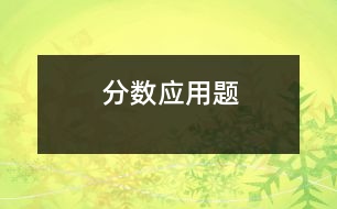 分?jǐn)?shù)應(yīng)用題