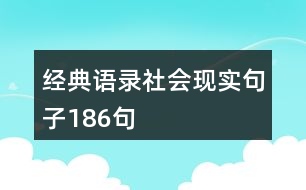 經(jīng)典語錄社會現(xiàn)實(shí)句子186句