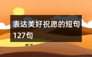 表達(dá)美好祝愿的短句127句