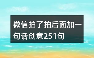 微信拍了拍后面加一句話(huà)創(chuàng)意251句