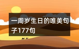 一周歲生日的唯美句子177句