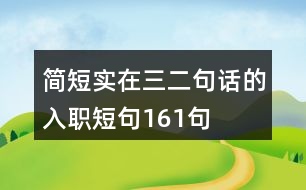 簡短實在三二句話的入職短句161句