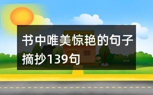 書中唯美驚艷的句子摘抄139句