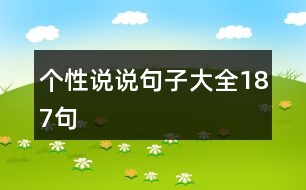 個(gè)性說(shuō)說(shuō)句子大全187句