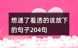 想通了看透的該放下的句子204句