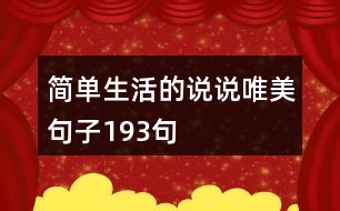 簡(jiǎn)單生活的說(shuō)說(shuō)唯美句子193句