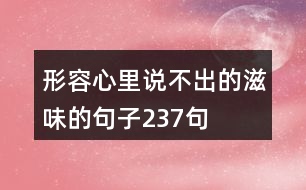 形容心里說(shuō)不出的滋味的句子237句