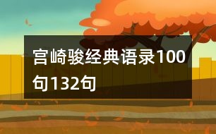 宮崎駿經(jīng)典語(yǔ)錄100句132句