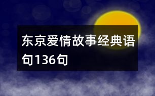 東京愛(ài)情故事經(jīng)典語(yǔ)句136句