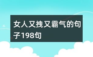 女人又拽又霸氣的句子198句