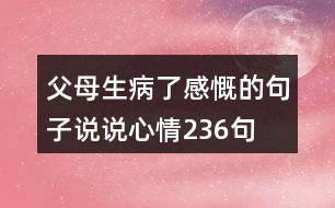 父母生病了感慨的句子說說心情236句