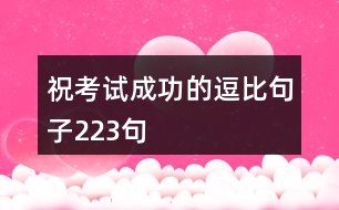 ?？荚嚦晒Φ亩罕染渥?23句