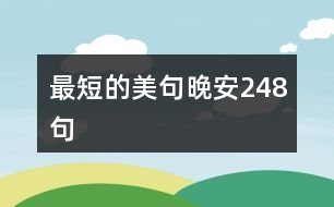 最短的美句晚安248句