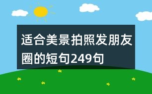 適合美景拍照發(fā)朋友圈的短句249句