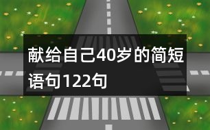 獻(xiàn)給自己40歲的簡(jiǎn)短語句122句