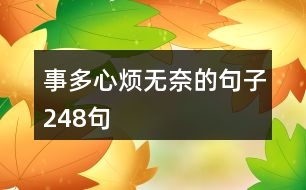 事多心煩無奈的句子248句