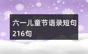 六一兒童節(jié)語(yǔ)錄短句216句