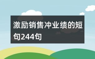 激勵銷售沖業(yè)績的短句244句