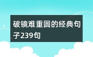 破鏡難重圓的經典句子239句