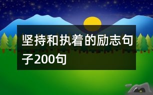 堅(jiān)持和執(zhí)著的勵(lì)志句子200句