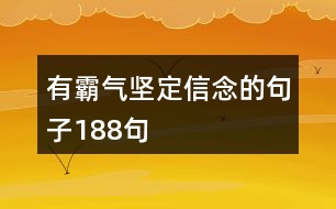 有霸氣堅定信念的句子188句