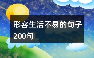 形容生活不易的句子200句