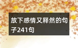 放下感情又釋然的句子241句