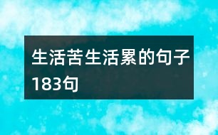 生活苦生活累的句子183句