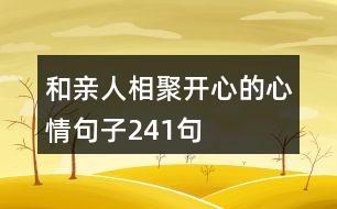 和親人相聚開心的心情句子241句