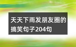 天天下雨發(fā)朋友圈的搞笑句子204句