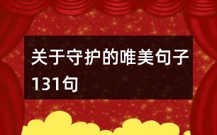 關(guān)于守護的唯美句子131句