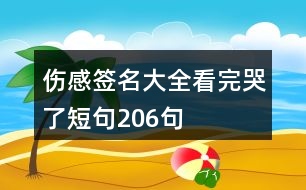 傷感簽名大全看完哭了短句206句