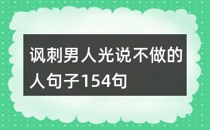 諷刺男人光說不做的人句子154句