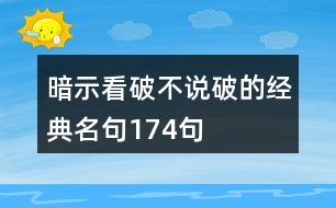 暗示看破不說破的經(jīng)典名句174句